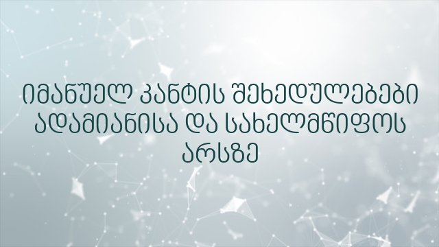 იმანუელ კანტის შეხედულებები ადამიანისა და სახელმწიფოს არსზე